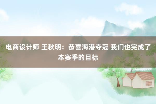 电商设计师 王秋明：恭喜海港夺冠 我们也完成了本赛季的目标